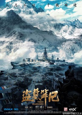 盜墓筆記的現(xiàn)象級(jí)操作，電影海報(bào)設(shè)計(jì)賞析
